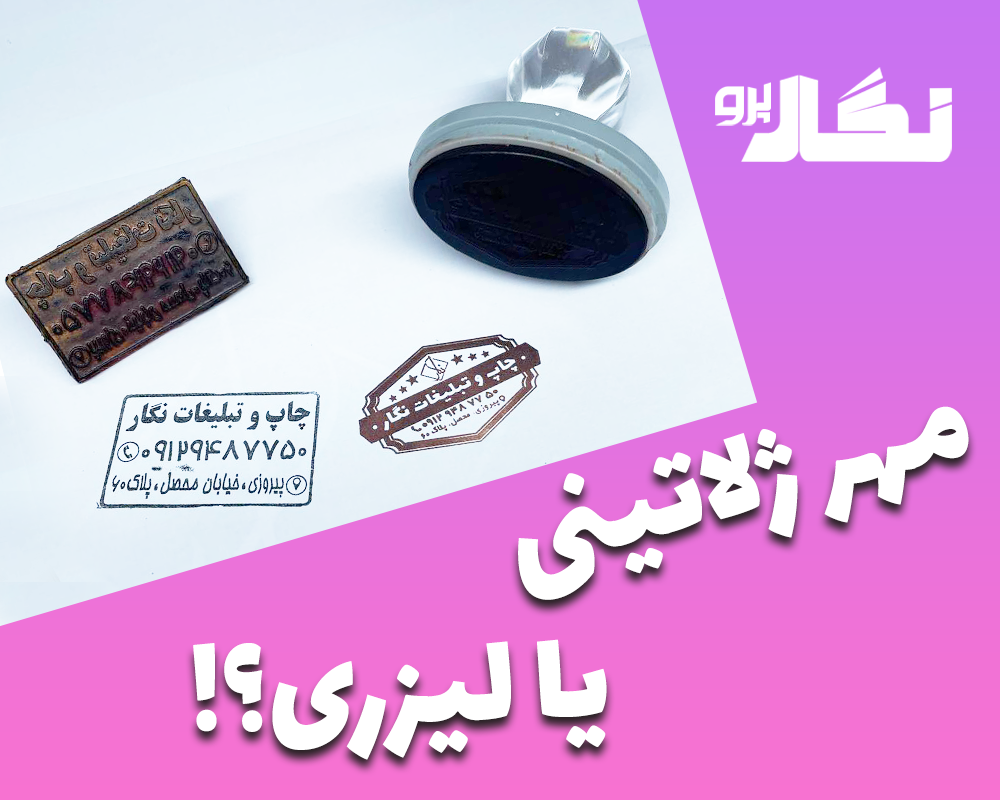 تفاوت مهر لیزری و ژلاتینی