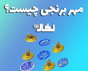 مهر برنجی