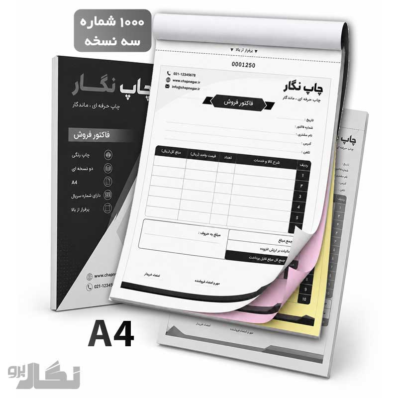 A4-3-b-1000 فاکتور A4 سه نسخه ای 1000 شماره